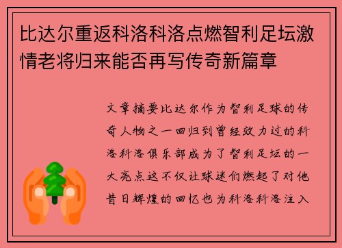 比达尔重返科洛科洛点燃智利足坛激情老将归来能否再写传奇新篇章 比达尔重返科洛科洛点燃智利足坛激情老将归来能否再写传奇新篇章