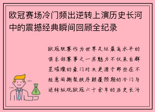 欧冠赛场冷门频出逆转上演历史长河中的震撼经典瞬间回顾全纪录