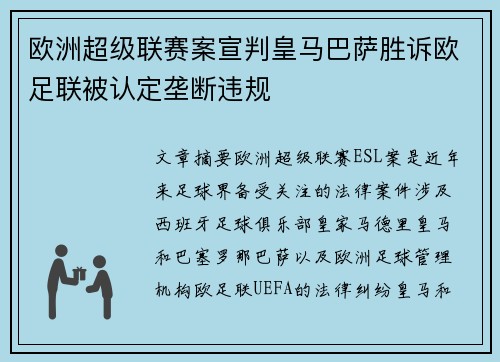 欧洲超级联赛案宣判皇马巴萨胜诉欧足联被认定垄断违规