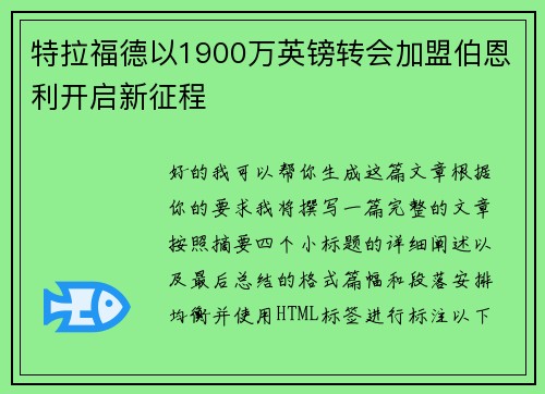 特拉福德以1900万英镑转会加盟伯恩利开启新征程