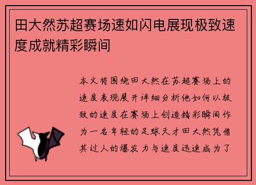田大然苏超赛场速如闪电展现极致速度成就精彩瞬间