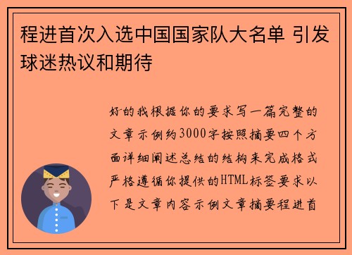 程进首次入选中国国家队大名单 引发球迷热议和期待