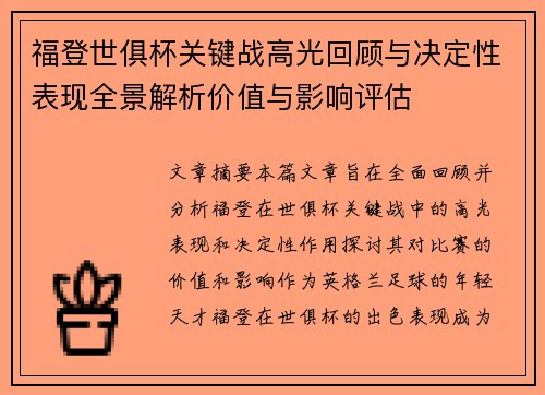 福登世俱杯关键战高光回顾与决定性表现全景解析价值与影响评估 福登世俱杯关键战高光回顾与决定性表现全景解析价值与影响评估