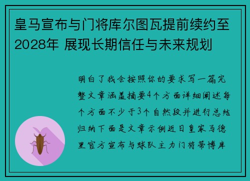 皇马宣布与门将库尔图瓦提前续约至2028年 展现长期信任与未来规划
