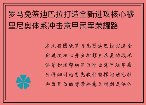 罗马免签迪巴拉打造全新进攻核心穆里尼奥体系冲击意甲冠军荣耀路