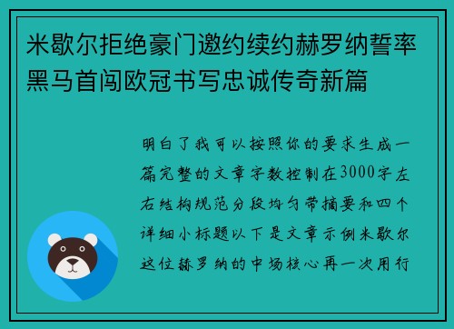 米歇尔拒绝豪门邀约续约赫罗纳誓率黑马首闯欧冠书写忠诚传奇新篇