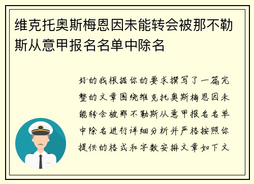 维克托奥斯梅恩因未能转会被那不勒斯从意甲报名名单中除名 维克托奥斯梅恩因未能转会被那不勒斯从意甲报名名单中除名