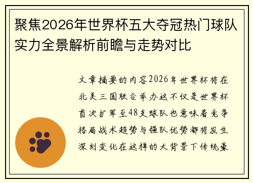 聚焦2026年世界杯五大夺冠热门球队实力全景解析前瞻与走势对比