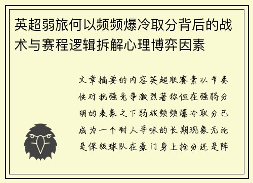 英超弱旅何以频频爆冷取分背后的战术与赛程逻辑拆解心理博弈因素