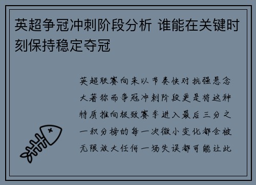 英超争冠冲刺阶段分析 谁能在关键时刻保持稳定夺冠