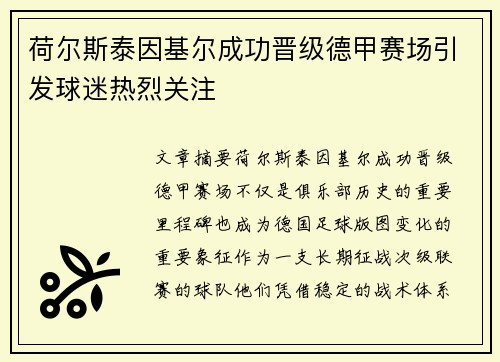 荷尔斯泰因基尔成功晋级德甲赛场引发球迷热烈关注