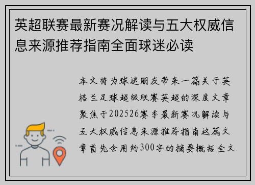 英超联赛最新赛况解读与五大权威信息来源推荐指南全面球迷必读 英超联赛最新赛况解读与五大权威信息来源推荐指南全面球迷必读