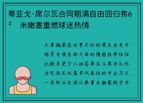 蒂亚戈·席尔瓦合同期满自由回归弗鲁米嫩塞重燃球迷热情 蒂亚戈·席尔瓦合同期满自由回归弗鲁米嫩塞重燃球迷热情
