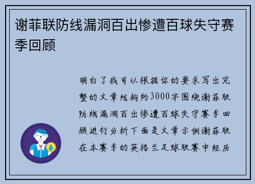 谢菲联防线漏洞百出惨遭百球失守赛季回顾