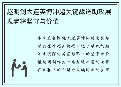 赵明剑大连英博冲超关键战送助攻展现老将坚守与价值