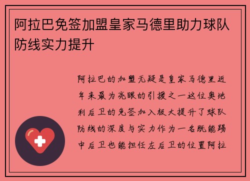 阿拉巴免签加盟皇家马德里助力球队防线实力提升 阿拉巴免签加盟皇家马德里助力球队防线实力提升