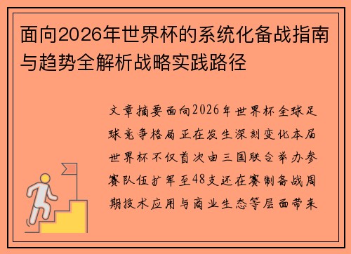 面向2026年世界杯的系统化备战指南与趋势全解析战略实践路径 面向2026年世界杯的系统化备战指南与趋势全解析战略实践路径
