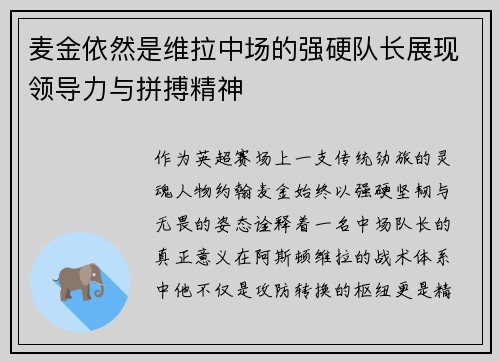 麦金依然是维拉中场的强硬队长展现领导力与拼搏精神 麦金依然是维拉中场的强硬队长展现领导力与拼搏精神