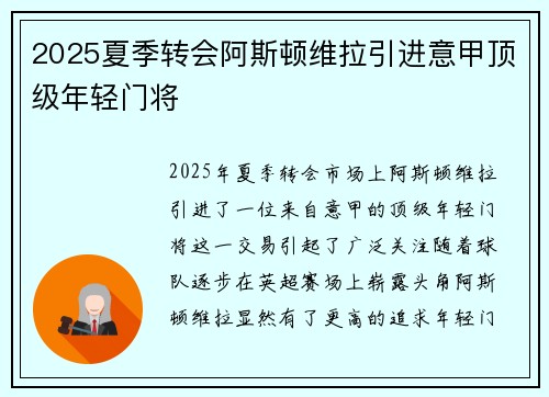 2025夏季转会阿斯顿维拉引进意甲顶级年轻门将