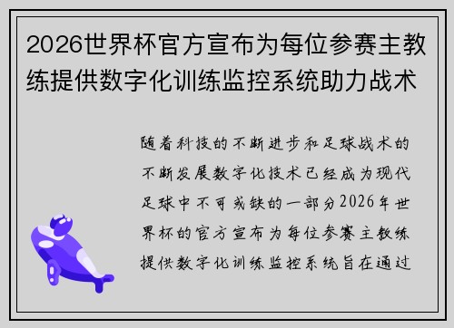 2026世界杯官方宣布为每位参赛主教练提供数字化训练监控系统助力战术提升 2026世界杯官方宣布为每位参赛主教练提供数字化训练监控系统助力战术提升