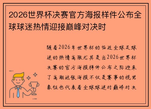 2026世界杯决赛官方海报样件公布全球球迷热情迎接巅峰对决时