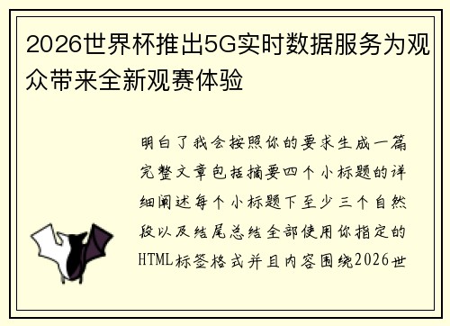 2026世界杯推出5G实时数据服务为观众带来全新观赛体验