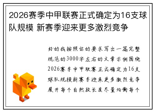 2026赛季中甲联赛正式确定为16支球队规模 新赛季迎来更多激烈竞争