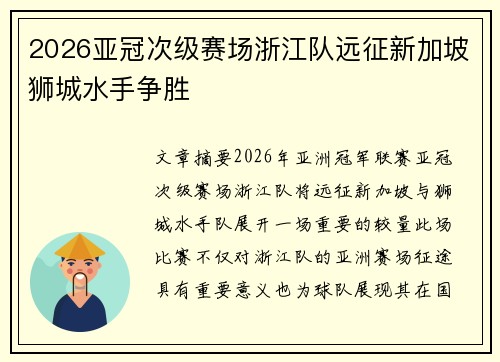 2026亚冠次级赛场浙江队远征新加坡狮城水手争胜