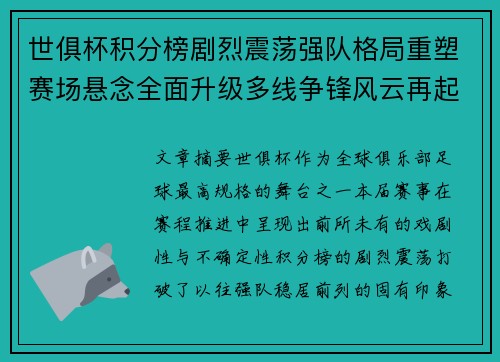 世俱杯积分榜剧烈震荡强队格局重塑赛场悬念全面升级多线争锋风云再起