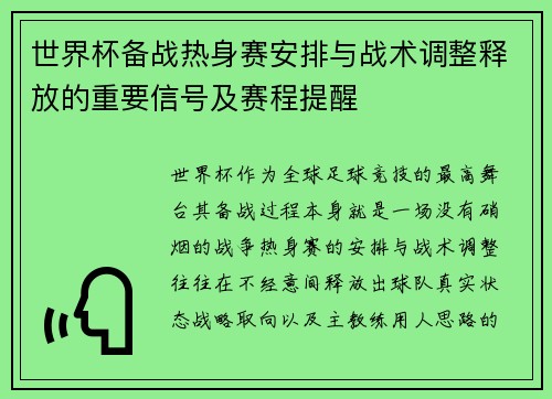 世界杯备战热身赛安排与战术调整释放的重要信号及赛程提醒