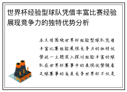世界杯经验型球队凭借丰富比赛经验展现竞争力的独特优势分析
