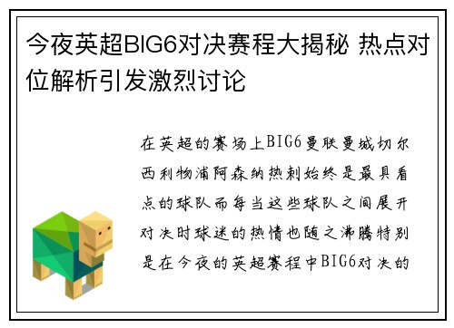 今夜英超BIG6对决赛程大揭秘 热点对位解析引发激烈讨论