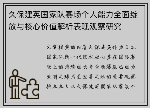 久保建英国家队赛场个人能力全面绽放与核心价值解析表现观察研究