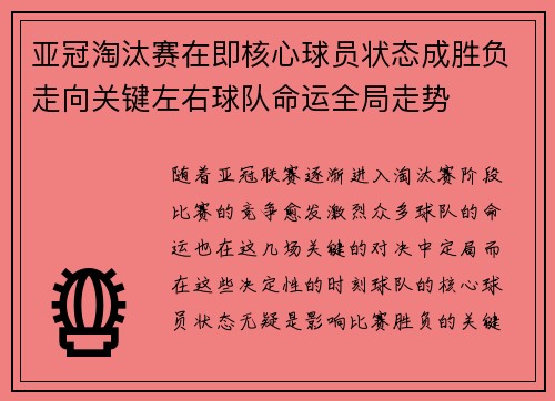 亚冠淘汰赛在即核心球员状态成胜负走向关键左右球队命运全局走势