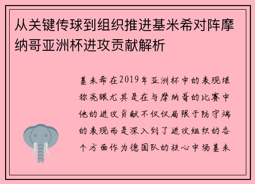 从关键传球到组织推进基米希对阵摩纳哥亚洲杯进攻贡献解析 从关键传球到组织推进基米希对阵摩纳哥亚洲杯进攻贡献解析