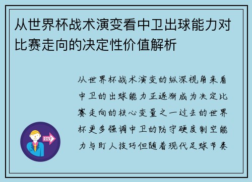 从世界杯战术演变看中卫出球能力对比赛走向的决定性价值解析