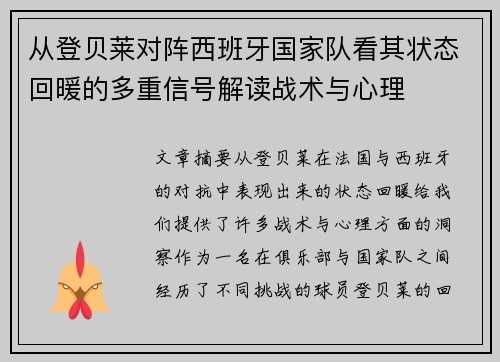 从登贝莱对阵西班牙国家队看其状态回暖的多重信号解读战术与心理
