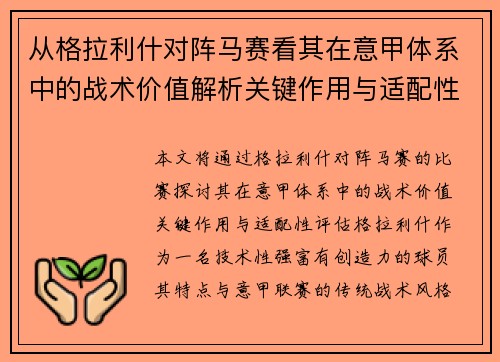 从格拉利什对阵马赛看其在意甲体系中的战术价值解析关键作用与适配性评估 从格拉利什对阵马赛看其在意甲体系中的战术价值解析关键作用与适配性评估