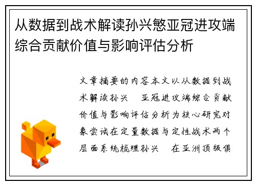 从数据到战术解读孙兴慜亚冠进攻端综合贡献价值与影响评估分析