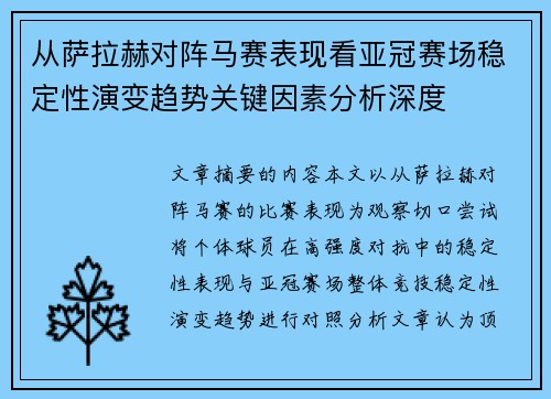 从萨拉赫对阵马赛表现看亚冠赛场稳定性演变趋势关键因素分析深度 从萨拉赫对阵马赛表现看亚冠赛场稳定性演变趋势关键因素分析深度