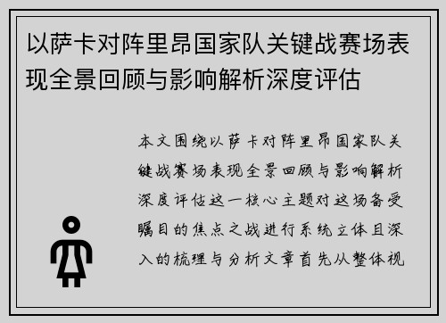 以萨卡对阵里昂国家队关键战赛场表现全景回顾与影响解析深度评估 以萨卡对阵里昂国家队关键战赛场表现全景回顾与影响解析深度评估