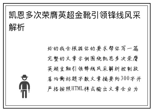 凯恩多次荣膺英超金靴引领锋线风采解析 凯恩多次荣膺英超金靴引领锋线风采解析