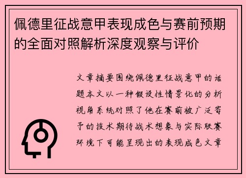 佩德里征战意甲表现成色与赛前预期的全面对照解析深度观察与评价
