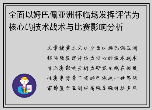 全面以姆巴佩亚洲杯临场发挥评估为核心的技术战术与比赛影响分析
