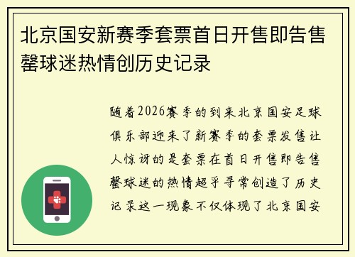 北京国安新赛季套票首日开售即告售罄球迷热情创历史记录