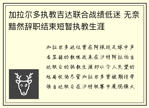 加拉尔多执教吉达联合战绩低迷 无奈黯然辞职结束短暂执教生涯 加拉尔多执教吉达联合战绩低迷 无奈黯然辞职结束短暂执教生涯