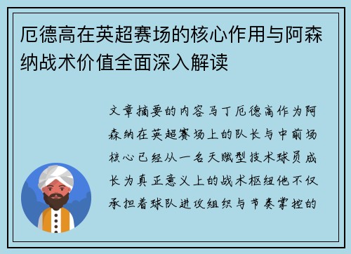 厄德高在英超赛场的核心作用与阿森纳战术价值全面深入解读