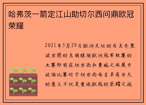 哈弗茨一箭定江山助切尔西问鼎欧冠荣耀 哈弗茨一箭定江山助切尔西问鼎欧冠荣耀