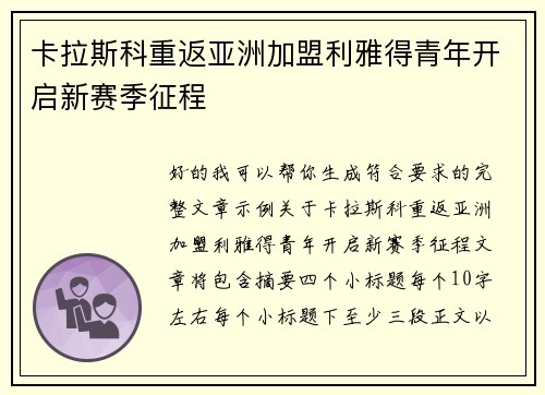 卡拉斯科重返亚洲加盟利雅得青年开启新赛季征程