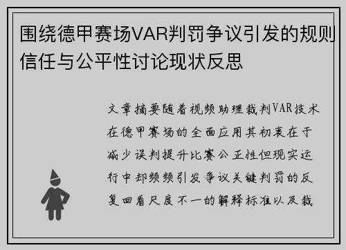 围绕德甲赛场VAR判罚争议引发的规则信任与公平性讨论现状反思 围绕德甲赛场VAR判罚争议引发的规则信任与公平性讨论现状反思